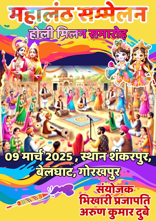 A grand Mahalanth Conference & Holi Song Competition is set to take place on Sunday, March 9, 2025, Near Ashok Stambh, Shankarpur, Belghat, Gorakhpur